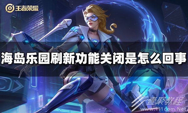 王者荣耀海岛乐园刷新功能关闭是怎么回事