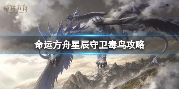 《命运方舟》星辰守卫毒鸟怎么打？星辰守卫毒鸟攻略