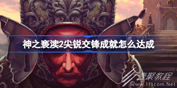 神之亵渎2尖锐交锋成就怎么达成