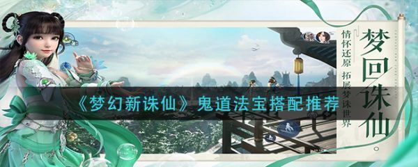 梦幻新诛仙鬼道法宝搭配梦幻新诛仙鬼道法宝搭配推荐