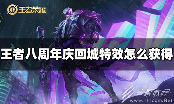 王者荣耀八周年庆回城特效攻略