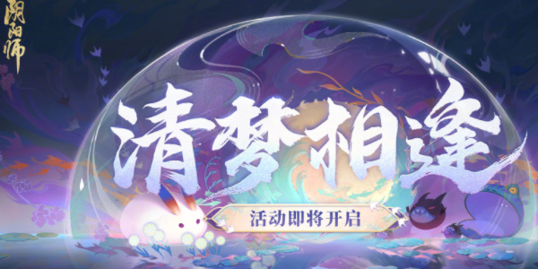 阴阳师清梦相逢活动攻略