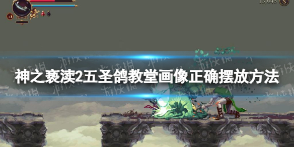 《神之亵渎2》五圣鸽教堂画像怎么摆？ 五圣鸽教堂画像正确摆放方法