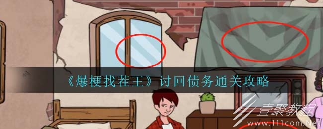 爆梗找茬王讨回债务通关方法