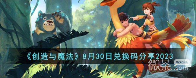创造与魔法8.30兑换码详情2023