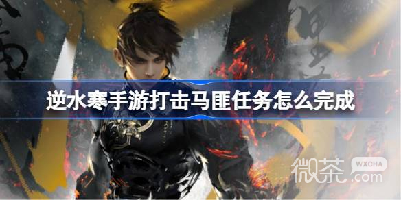 逆水寒手游打击马匪任务攻略分享