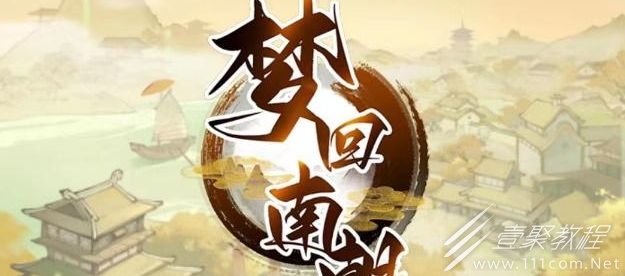 梦回南朝兑换码大全2023