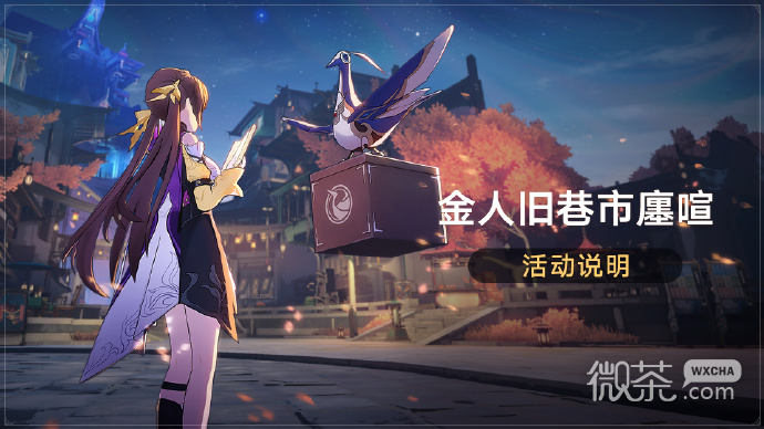崩坏星穹铁道金人旧巷市廛喧活动可免费获取4星角色素裳详情