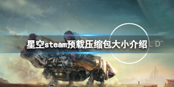 《星空》steam预载压缩包多少G？steam预载压缩包大小介绍