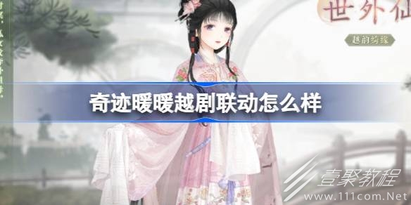 奇迹暖暖越剧红楼梦联动是什么