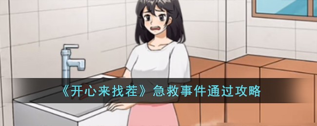 《开心来找茬》急救事件通关攻略