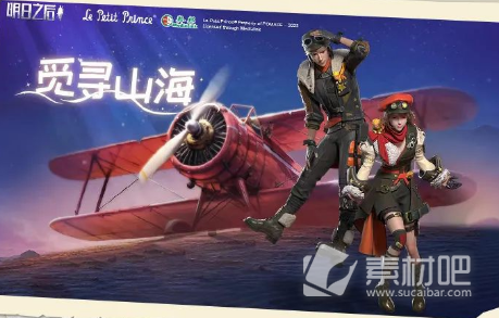 《明日之后》觅寻山海时装获得方法
