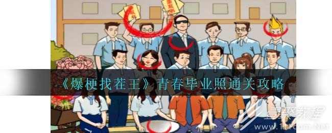 爆梗找茬王青春毕业照通关攻略一览