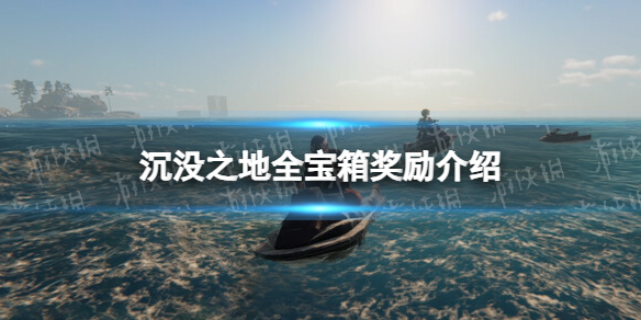 《沉没之地》全宝箱奖励介绍 宝箱奖励汇总