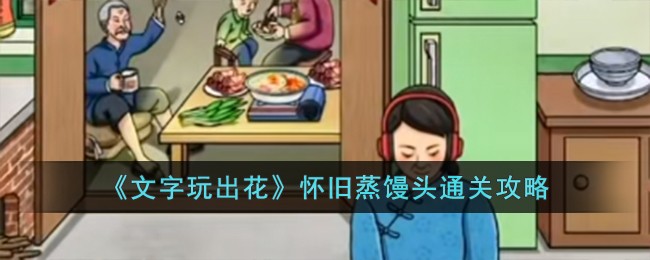《文字玩出花》怀旧蒸馒头通关攻略