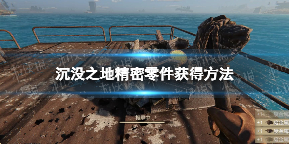 《沉没之地》精密零件怎么获得？ 精密零件获得方法