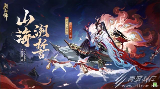 阴阳师烬天玉藻前山海溯誓皮肤获得方法