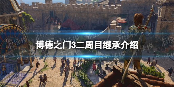 《博德之门3》二周目继承什么？ 二周目继承介绍