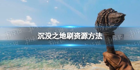 《沉没之地》刷资源方法 怎么刷资源？