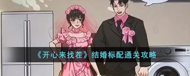《开心来找茬》结婚标配通关攻略