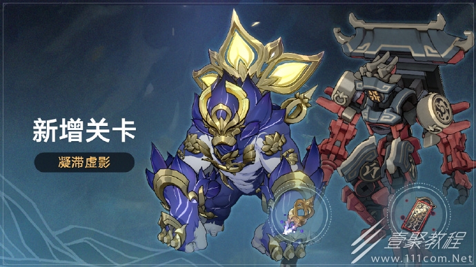 崩坏星穹铁道1.3版本更新后新增关卡孽兽之形凝滞虚影、偃偶之形凝滞虚影详情