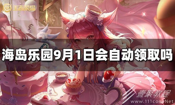 王者荣耀海岛乐园自动领取9.1