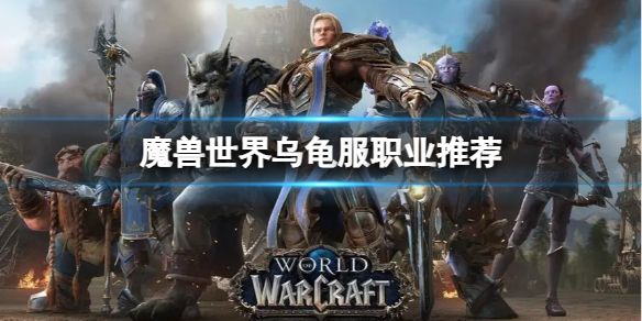 《魔兽世界》乌龟服选什么职业？乌龟服职业推荐