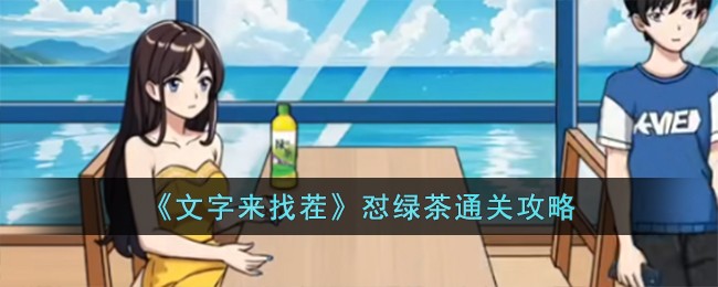 《文字来找茬》怼绿茶通关攻略