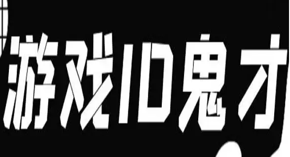 游戏id取名鬼才