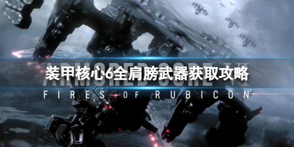 《装甲核心6》肩膀武器有哪些？全肩膀武器获取攻略