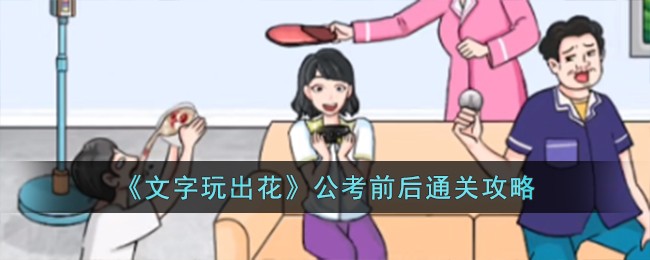 《文字玩出花》公考前后通关攻略