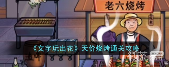 文字玩出花天价烧烤通关攻略分享