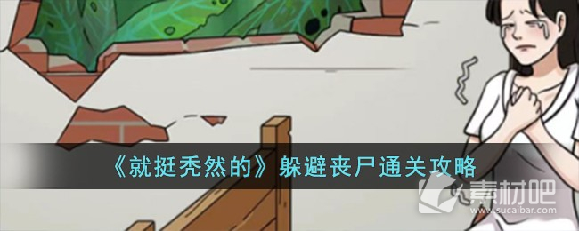 《就挺秃然的》躲避丧尸通关策略