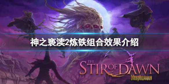 《神之亵渎2》炼铁怎么搭配组合？炼铁组合效果介绍