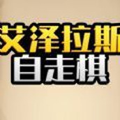 艾泽拉斯自走棋安装包