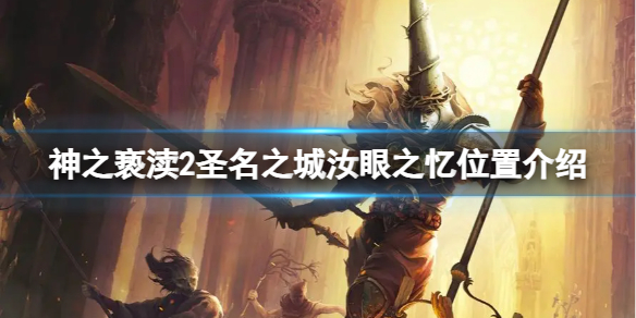 《神之亵渎2》圣名之城汝眼之忆在哪？圣名之城汝眼之忆位置介绍