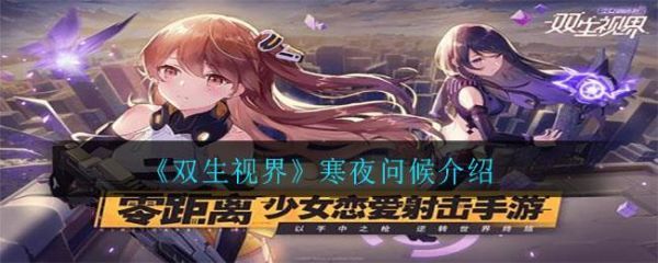 双生视界寒夜问候怎么过双生视界寒夜问候介绍