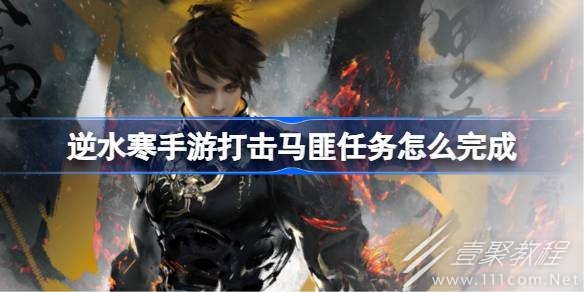 逆水寒手游打击马匪任务攻略