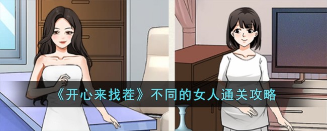 《开心来找茬》不同的女人通关攻略