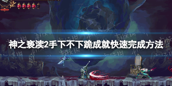 《神之亵渎2》手下不下跪成就怎么完成？ 手下不下跪成就快速完成方法