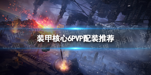 《装甲核心6》P5P配装推荐 P5P怎么配装？