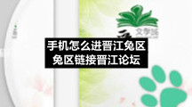 手机怎么进晋江兔区-兔区链接晋江论坛
