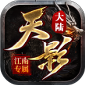 江南天影大陆正式版