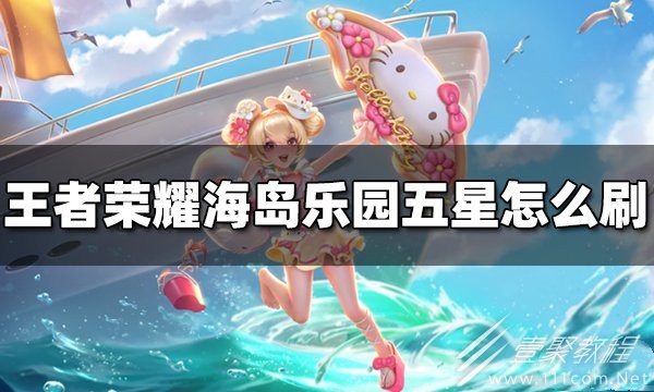 王者荣耀海岛乐园五星怎么刷