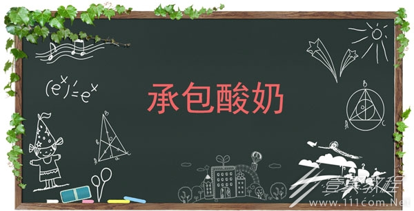 承包酸奶梗的来源和含义