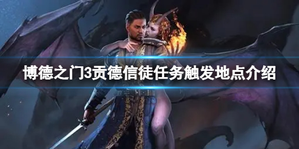 《博德之门3》贡德信徒任务怎么触发？贡德信徒任务触发地点介绍