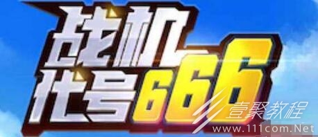 2022战机代号666最新兑换码汇总