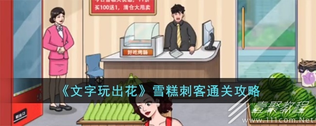 文字玩出花雪糕刺客通关攻略