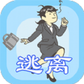 我要逃离公司无广告版