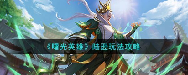 曙光英雄陆逊怎么玩陆逊玩法攻略